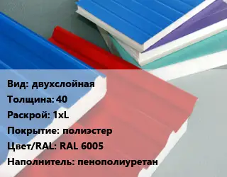 Сэндвич-панель двухслойная s=40 1хL полиэстер RAL 6005 Наполнитель:пенополиуретан